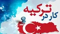 هشدار/ دختران، فریب «کار در ترکیه» را نخورند!