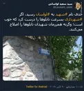 حذف نام شهید به لواسان رسید +عکس