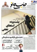 عکس/ پشت پرده استعفای نجفی