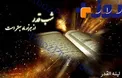 ذکرهای سفارش شده شب نوزدهم ماه رمضان چیست؟