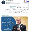 توئیت فارسی با خط نستعلیق به نقل از جو بایدن +عکس