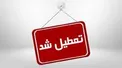 مدارس کدام استان‌ها سه شنبه ششم اسفند ماه تعطیل است؟