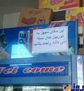 برخورد جالب یک فروشنده با مشتریان!+عکس