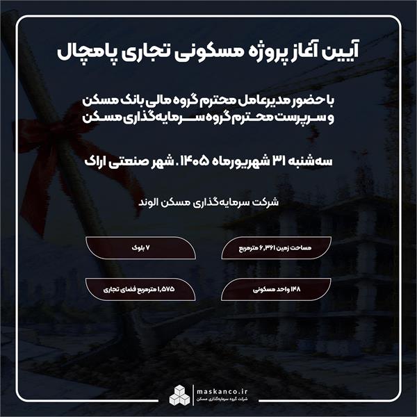 آیین آغاز عملیات اجرایی پروژه «پامچال» در اراک برگزار میشود آیین آغاز عملیات اجرایی پروژه «پامچال» در اراک برگزار میشود