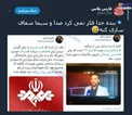 بالاخره صدا و سیما شفاف سازی بکند یا نه؟