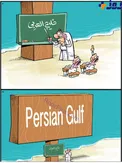 عكس/آموزش ويژه خليج فارس به عرب ها