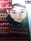 عكس/ امير عباس كچليک هم مدل تبليغاتی شد