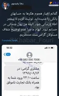 هکرها حساب بانکی رضا رشیدپور را خالی کردند! + عکس