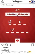 معمای اینستاگرام AFC با نام بازیکن پرسپولیس