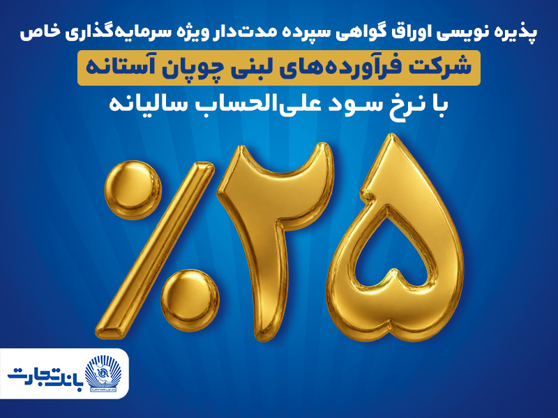 پذیرهنویسی اوراق گواهی سپرده مدتدار ویژه سرمایهگذاری خاص در بانک تجارت پذیرهنویسی اوراق گواهی سپرده مدتدار ویژه سرمایهگذاری خاص در بانک تجارت