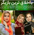 با اخلاق ترین بازیگر زن سینما و تلویزیون+عکس