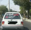 پشت‌نویسی عجیب یک ماشین؛ پیام یزید به ترامپ/عکس