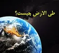 راه‌های رسیدن به مقام طی الارض / بررسی طی الارض در قرآن و غرب