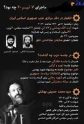 ماجرای ۷ تیر ۶۰ چه بود؟! + اینفوگرافیک