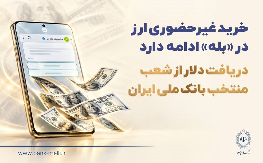 خرید غیرحضوری ارز در «بله» ادامه دارد / دریافت دلار از شعب منتخب بانک ملی ایران خرید غیرحضوری ارز در «بله» ادامه دارد / دریافت دلار از شعب منتخب بانک ملی ایران