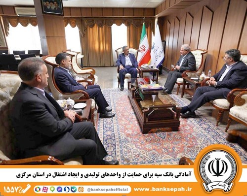 آمادگی بانک سپه برای حمایت از واحدهای تولیدی و ایجاد اشتغال در استان مرکزی آمادگی بانک سپه برای حمایت از واحدهای تولیدی و ایجاد اشتغال در استان مرکزی