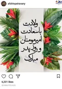 تبریک اینستاگرامی افشین پیروانی+عکس