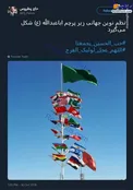 نظم نوین جهانی زیر پرچم سالار شهیدان +عکس