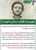 شهیدی که گوشت بدنش را خوردند!