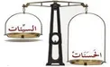 اعمال خود را با چه معیارهایی اندازه بگیریم؟