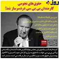 حقوق‌های نجومی کارمندان بی‌بی‌سی دردسرساز شد!