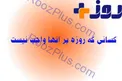 بر چه کسانی روزه واجب نیست؟