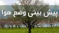 هواشناسی: دمای هوای تهران به ۱۷ درجه می‌رسد