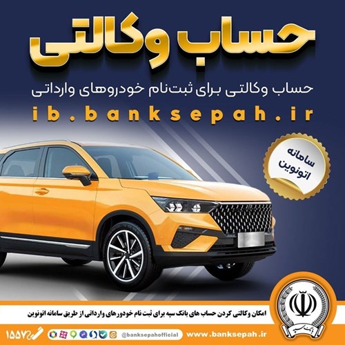 امکان وکالتی کردن حسابهای بانک سپه برای ثبتنام خودروهای وارداتی در سامانه اتونوین امکان وکالتی کردن حسابهای بانک سپه برای ثبتنام خودروهای وارداتی در سامانه اتونوین