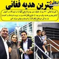 بهترین هدیه علیرضا فغانی+عکس