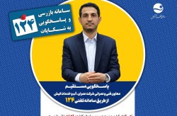 پاسخگویی معاون فنی و عمرانی شرکت عمران، آب و خدمات کیش در سامانه تلفنی ۱۲۴ پاسخگویی معاون فنی و عمرانی شرکت عمران، آب و خدمات کیش در سامانه تلفنی ۱۲۴