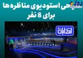 طراحی استدیوی مناظره انتخابات+عکس