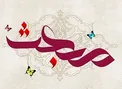 رابطه ظهور امام زمان(عج) با مبعث چیست؟