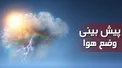 هواشناسی از بارش باران طی سه روز آینده در برخی نقاط کشور خبر داد