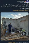 عمق فاجعه در مناطق سیل زده سیستان و بلوچستان +عکس