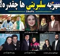 مهریه سلبریتی ها چقدر است؟+عکس