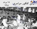 اولین کنکور سراسری سال ۱۳۴۸ + عکس