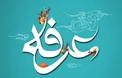 اعمال شب و روز عرفه