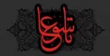 اعمال روز تاسوعا