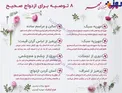 اینفوگرافیک/ ۸ توصیه کاربردی برای یک ازدواج موفق