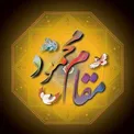 منظور از مقام محمود چیست؟/ چطور می‌توان به مقام محمود دست یافت؟