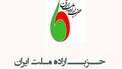 ۲۱ عضو جدید شورای مرکزی حزب اراده ملت انتخاب شدند + اسامی
