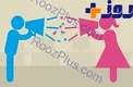 هرگز با همسرتان این‌گونه صحبت نکنید!