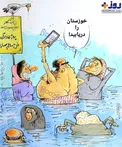 عکس/ هشتگ‌های الکی و همدردی‌های آبکی برای خوزستان