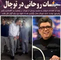 انتقاد رشیدپور از حضور حسن روحانی در توچال! +عکس