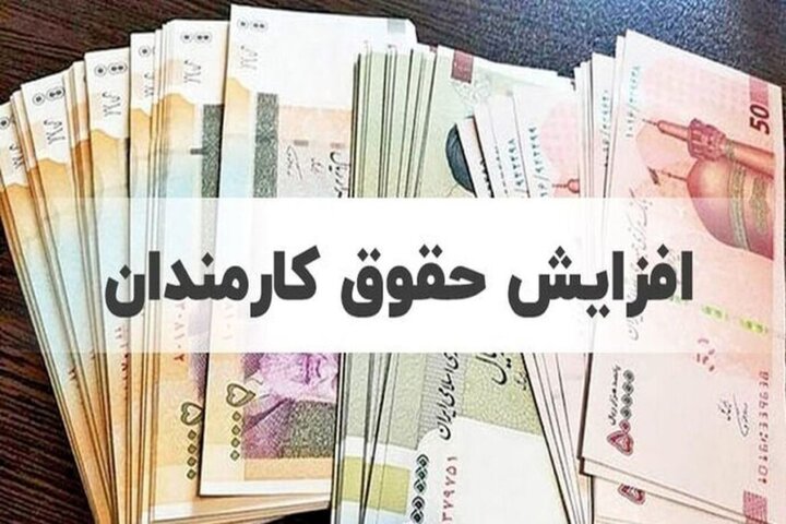 آیا ترمیم حقوق کارکنان دولت در نیمه دوم سال امکانپذیر است؟ آیا ترمیم حقوق کارکنان دولت در نیمه دوم سال امکانپذیر است؟