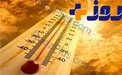هواشناسی از افزایش تدریجی دما در اغلب نقاط کشور خبر داد