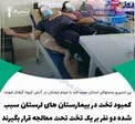 خوابیدن دو بیمار کرونایی روی یک تخت! + عکس