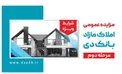 آگهی مرحله دوم مزایده املاک مازاد بانک دی در سال ۱۴۰۳