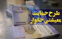 اعلام چرایی ندادن بسته معیشتی به برخی خانوارها