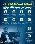 اینفوگرافیک/ سوابق رئیس کل جدید بانک مرکزی